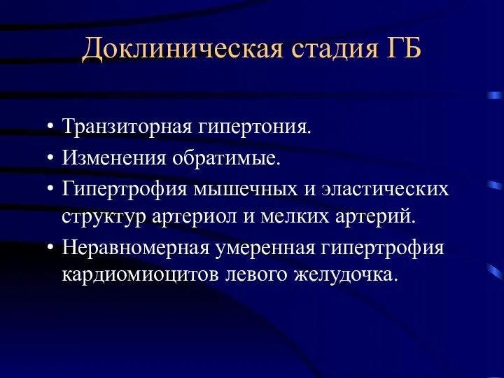 Доклиническая стадия ГБ Транзиторная гипертония. Изменения обратимые. Гипертрофия мышечных и