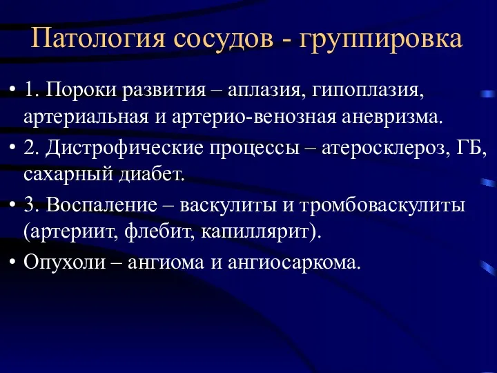 Патология сосудов - группировка 1. Пороки развития – аплазия, гипоплазия,