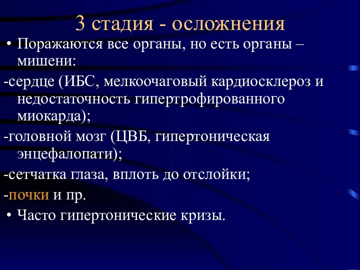 3 стадия - осложнения Поражаются все органы, но есть органы