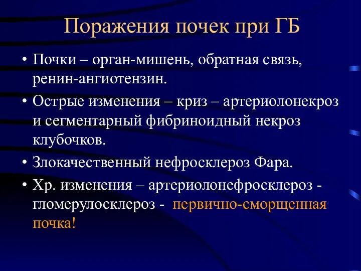 Поражения почек при ГБ Почки – орган-мишень, обратная связь, ренин-ангиотензин.