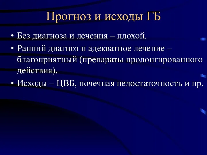 Прогноз и исходы ГБ Без диагноза и лечения – плохой.