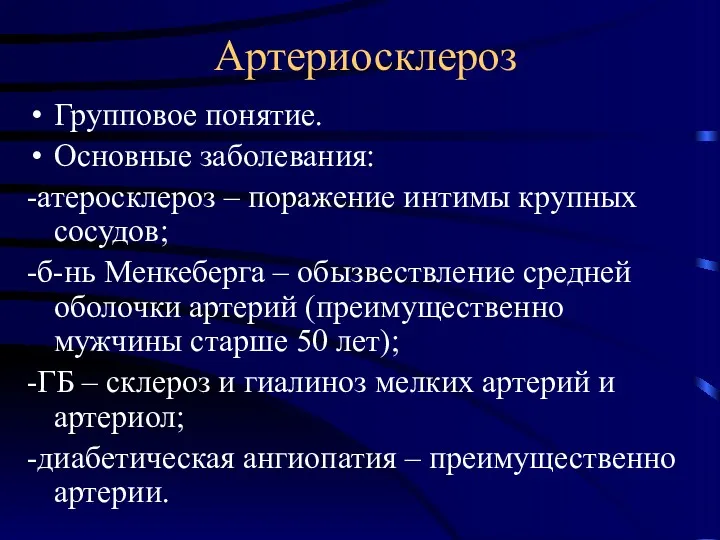 Артериосклероз Групповое понятие. Основные заболевания: -атеросклероз – поражение интимы крупных