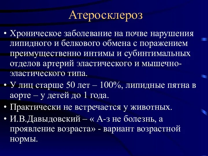 Атеросклероз Хроническое заболевание на почве нарушения липидного и белкового обмена