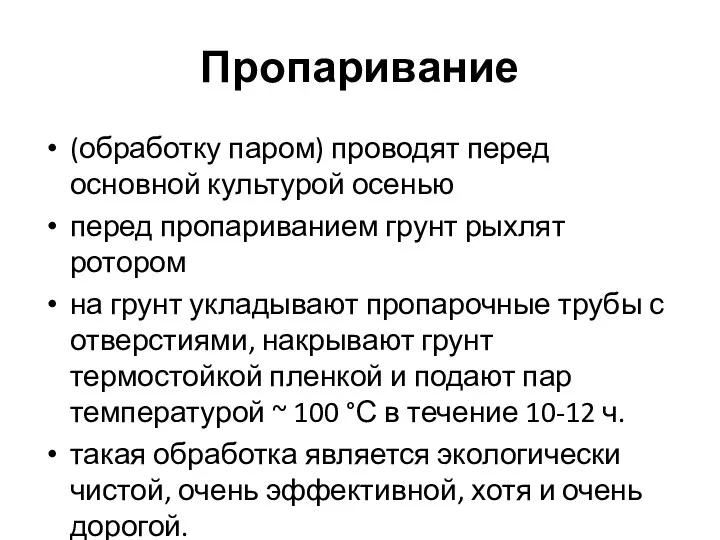 Пропаривание (обработку паром) проводят перед основной культурой осенью перед пропариванием