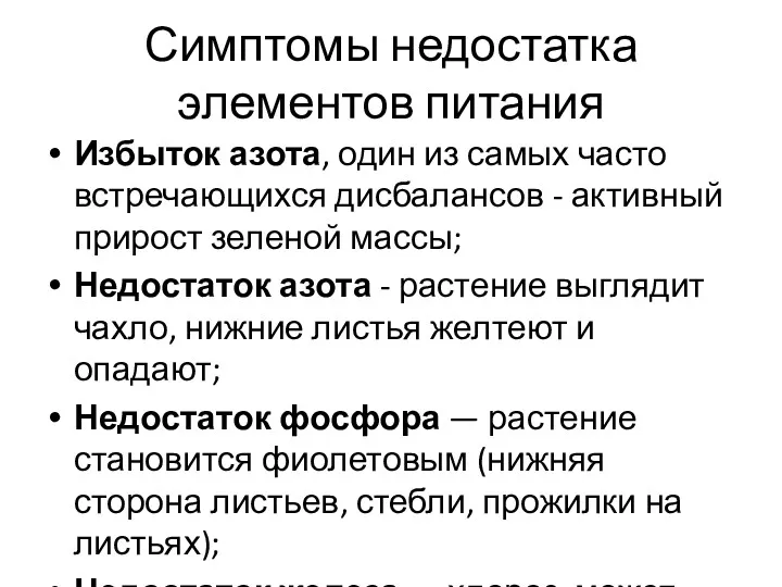 Симптомы недостатка элементов питания Избыток азота, один из самых часто