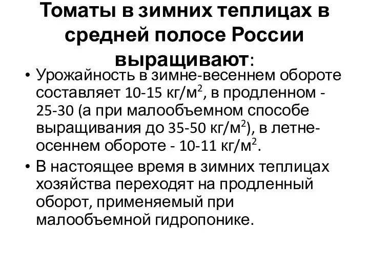 Томаты в зимних теплицах в средней полосе России выращивают: Урожайность