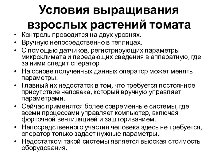 Условия выращивания взрослых растений томата Контроль проводится на двух уровнях.