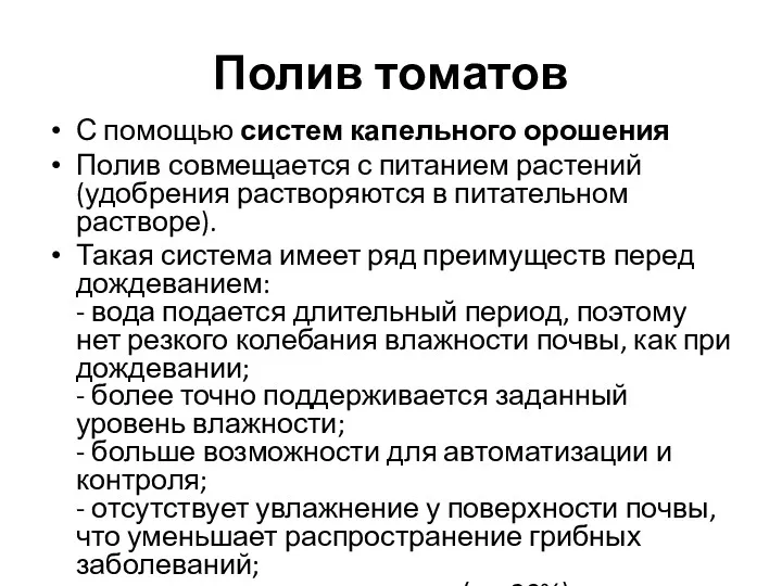 Полив томатов С помощью систем капельного орошения Полив совмещается с