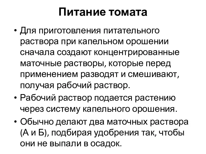 Питание томата Для приготовления питательного раствора при капельном орошении сначала