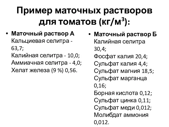 Пример маточных растворов для томатов (кг/м3): Маточный раствор А Кальциевая