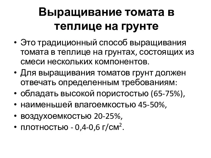 Выращивание томата в теплице на грунте Это традиционный способ выращивания