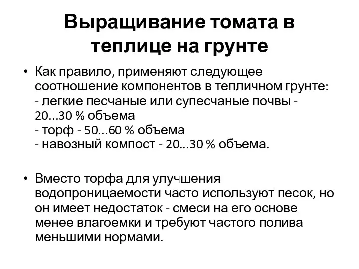 Выращивание томата в теплице на грунте Как правило, применяют следующее