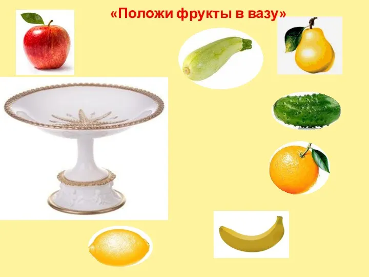 «Положи фрукты в вазу»