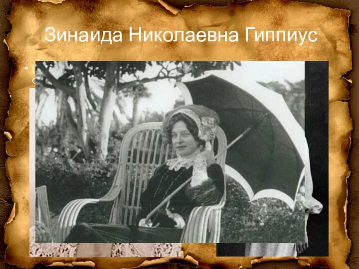 Зинаида Николаевна Гиппиус (1869−1945) была из обрусевшей немецкой семьи, предки отца переселились в