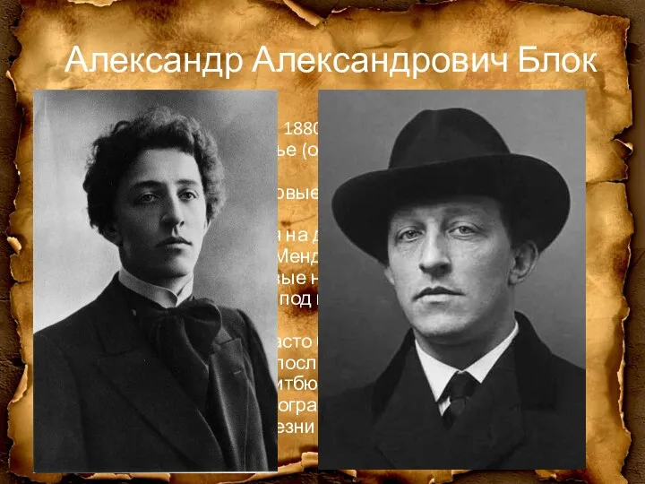 Александр Александрович Блок Родился 16 (28) ноября 1880 года в Санкт-Петербурге в высококультурной
