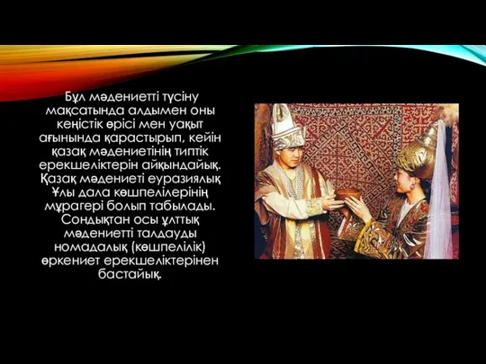 Бұл мәдениетті түсіну мақсатында алдымен оны кеңістік өрісі мен уақыт