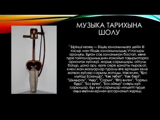 МУЗЫКА ТАРИХЫНА ШОЛУ Бірінші кезең — Біздің заманымызға дейін III