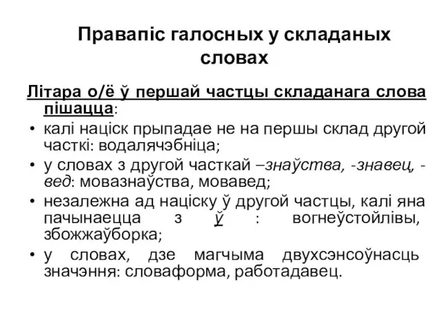 Правапіс галосных у складаных словах Літара о/ё ў першай частцы