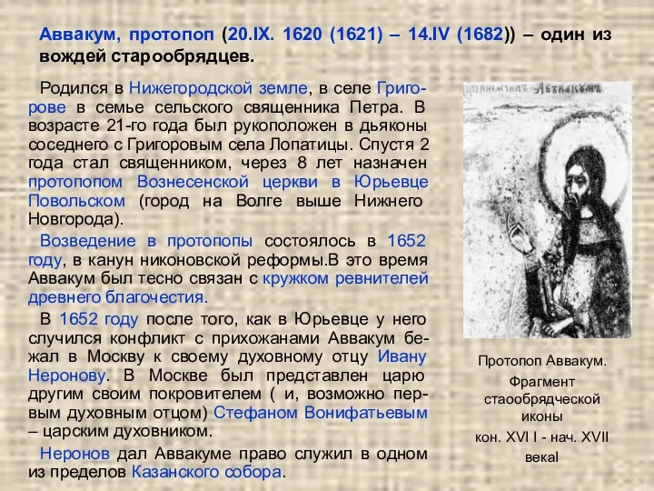 Аввакум, протопоп (20.IX. 1620 (1621) – 14.IV (1682)) – один