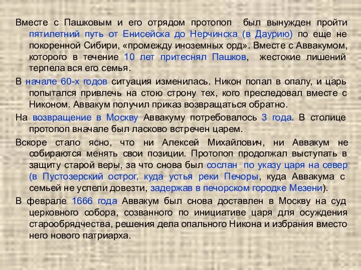 Вместе с Пашковым и его отрядом протопоп был вынужден пройти