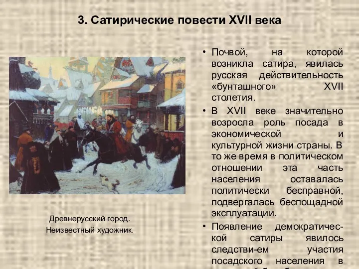 3. Сатирические повести XVII века Древнерусский город. Неизвестный художник. Почвой,