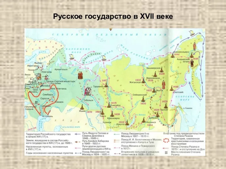 Русское государство в XVII веке