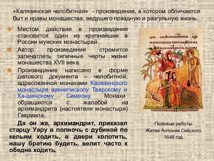 «Калязинская челобитная» - произведение, в котором обличаются быт и нравы