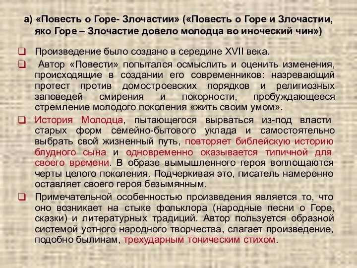 а) «Повесть о Горе- Злочастии» («Повесть о Горе и Злочастии,