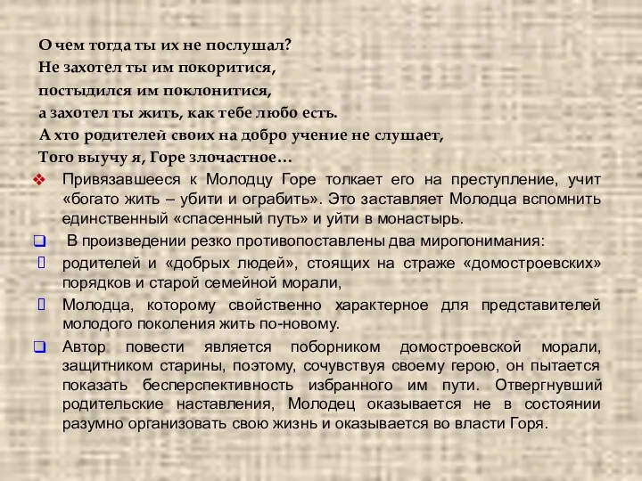 О чем тогда ты их не послушал? Не захотел ты