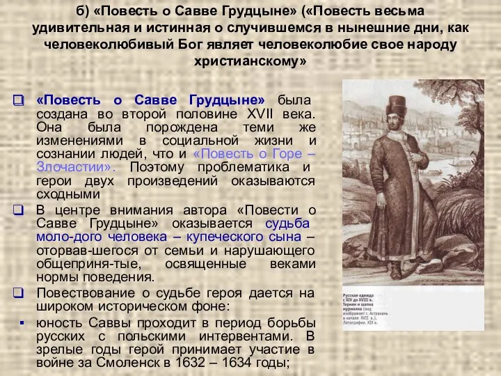 б) «Повесть о Савве Грудцыне» («Повесть весьма удивительная и истинная