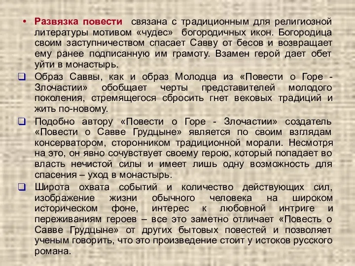 Развязка повести связана с традиционным для религиозной литературы мотивом «чудес»