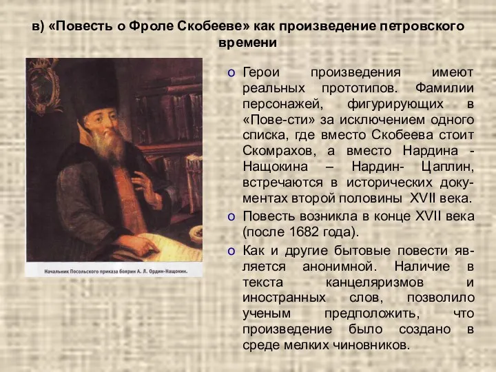 в) «Повесть о Фроле Скобееве» как произведение петровского времени Герои