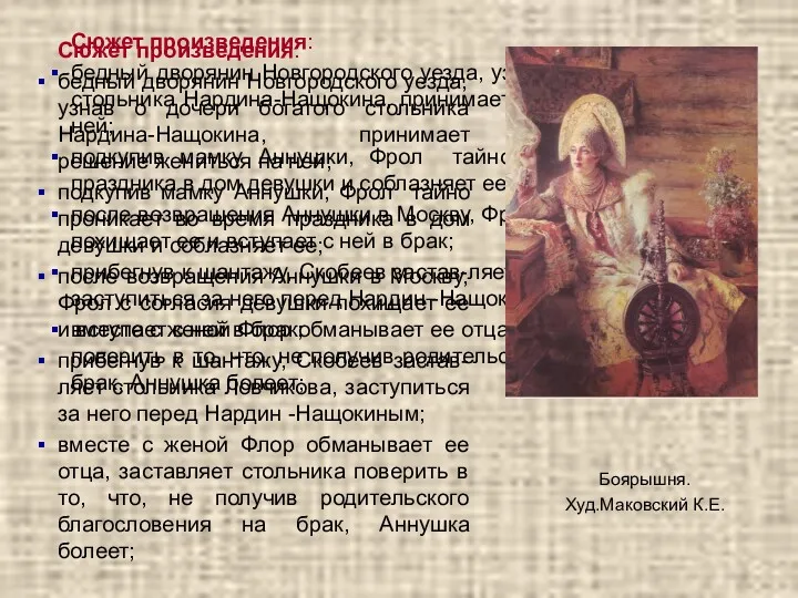 Сюжет произведения: бедный дворянин Новгородского уезда, узнав о дочери богатого