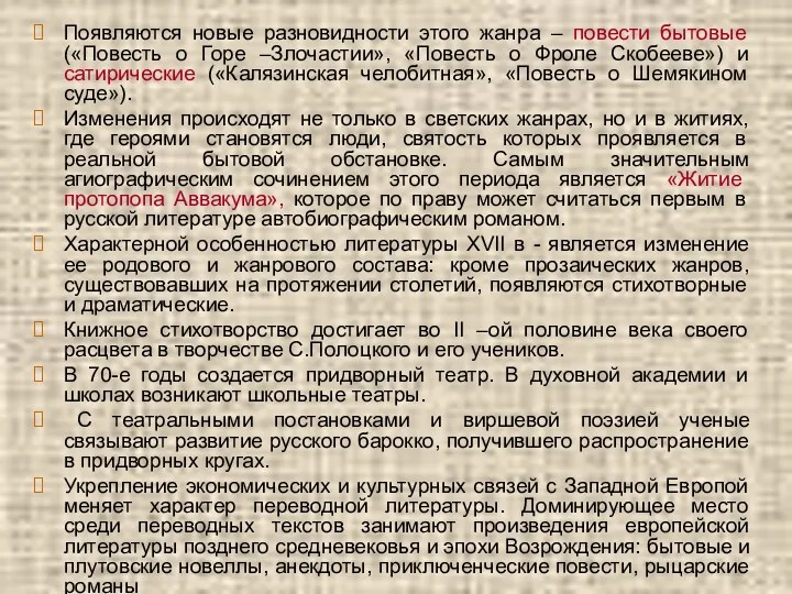 Появляются новые разновидности этого жанра – повести бытовые («Повесть о