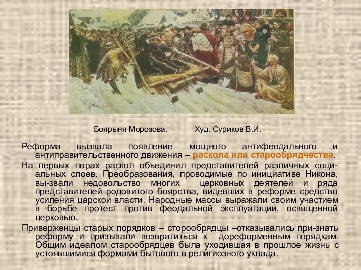 Боярыня Морозова. Худ. Суриков В.И. Реформа вызвала появление мощного антифеодального