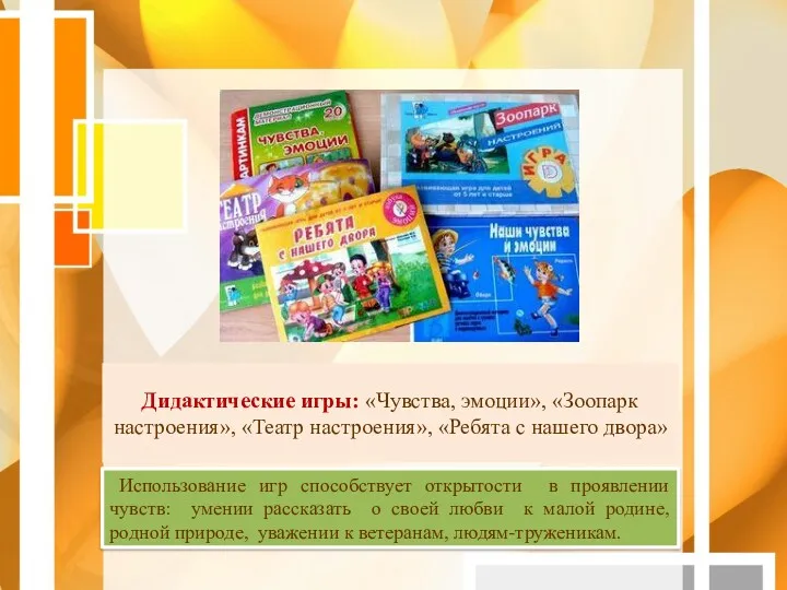 Дидактические игры: «Чувства, эмоции», «Зоопарк настроения», «Театр настроения», «Ребята с