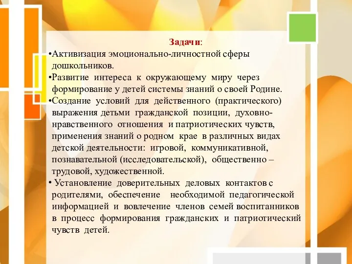 Задачи: Активизация эмоционально-личностной сферы дошкольников. Развитие интереса к окружающему миру