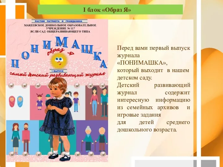 I блок «Образ Я» Перед вами первый выпуск журнала «ПОНИМАШКА»,