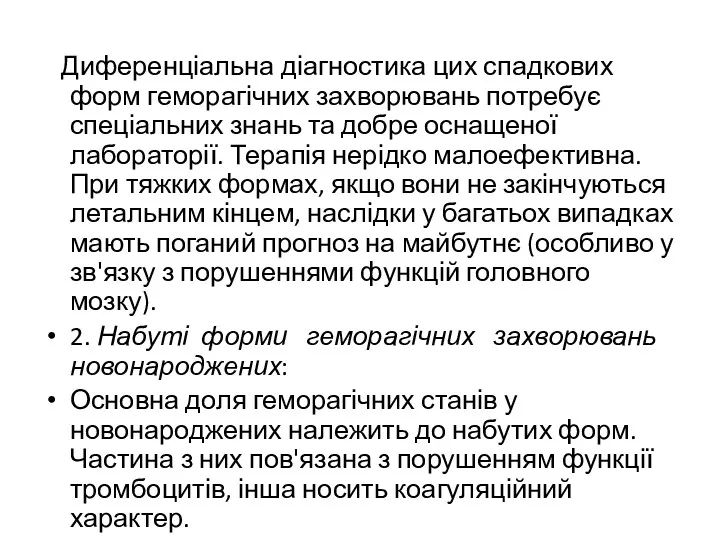 Диференціальна діагностика цих спадкових форм геморагічних захворювань потребує спеціальних знань