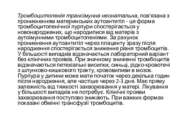 Тромбоцитопенія трансімунна неонатальна, пов'язана з проникненням материнських аутоантитіл - ця