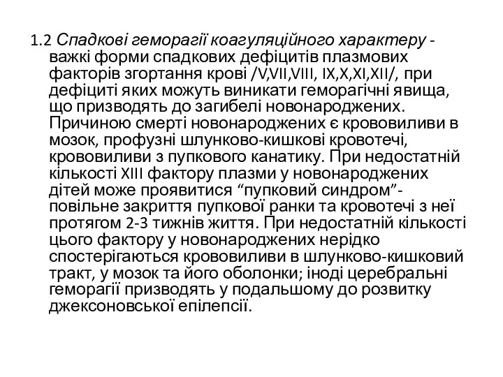 1.2 Спадкові геморагії коагуляційного характеру - важкі форми спадкових дефіцитів