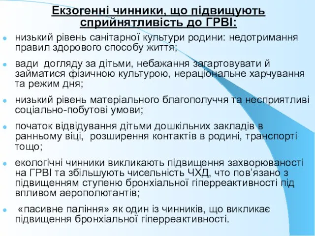 Екзогенні чинники, що підвищують сприйнятливість до ГРВІ: низький рівень санітарної