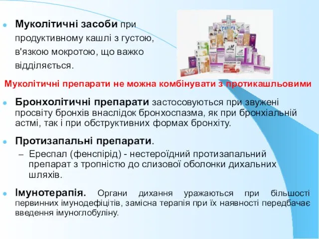 Муколітичні засоби при продуктивному кашлі з густою, в'язкою мокротою, що