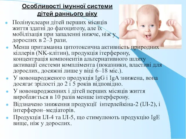 Особливості імунної системи дітей раннього віку Полінуклеари дітей перших місяців життя здатні до