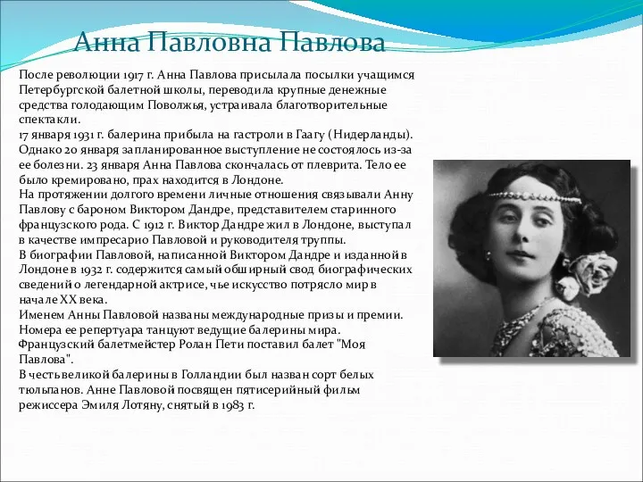 Анна Павловна Павлова После революции 1917 г. Анна Павлова присылала
