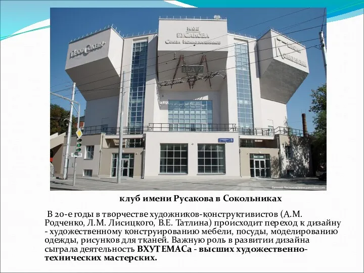 В 20-е годы в творчестве художников-конструктивистов (А.М. Родченко, Л.М. Лисицкого,