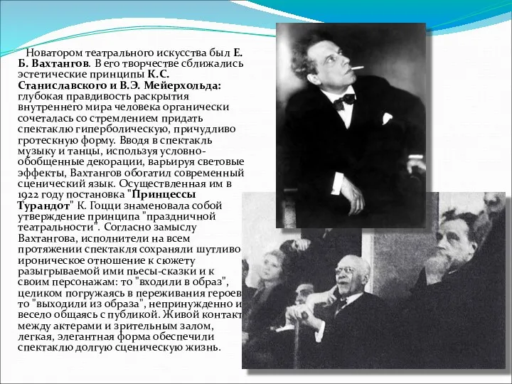 Новатором театрального искусства был Е.Б. Вахтангов. В его творчестве сближались