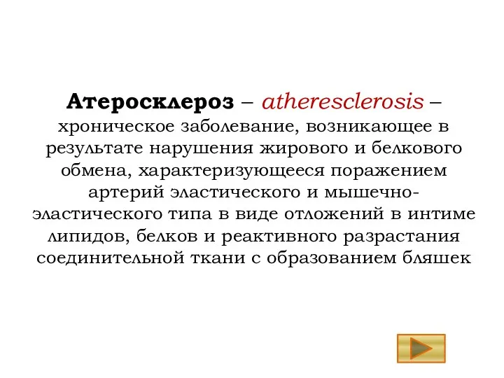 Атеросклероз – atheresclerosis – хроническое заболевание, возникающее в результате нарушения