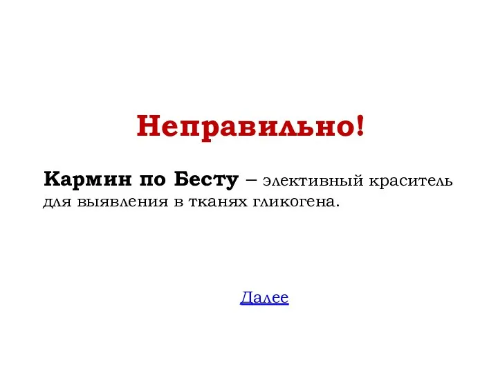 Неправильно! Кармин по Бесту – элективный краситель для выявления в тканях гликогена. Далее