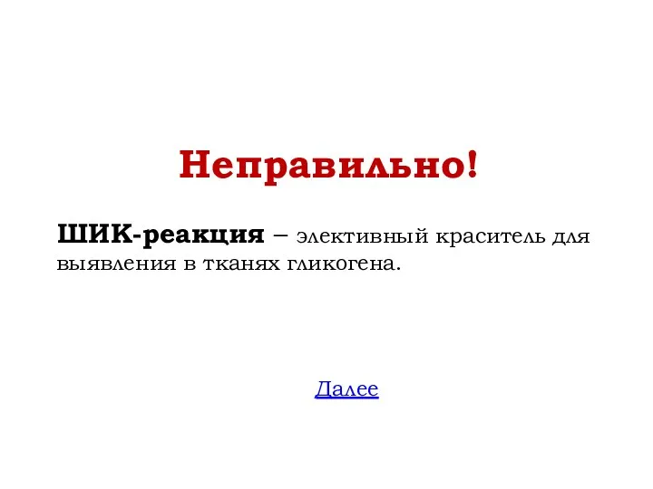 Неправильно! ШИК-реакция – элективный краситель для выявления в тканях гликогена. Далее